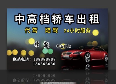 代驾名片 汽车出租名片
