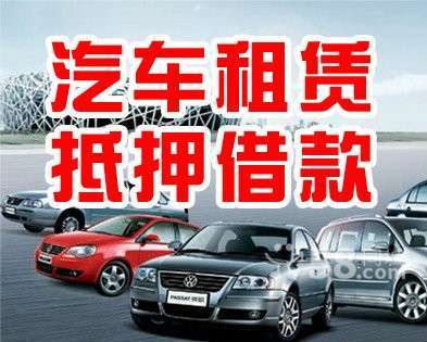天天有特价 ★另有汽车抵押借款_常州租车_化龙巷分类信息_分类100