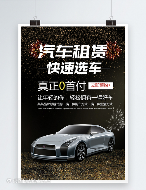 汽车租赁租车服务海报