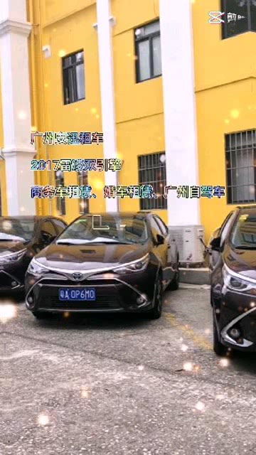广州安迅汽车租赁 2017雷凌双引擎,商务租车,婚庆租车,自驾租车