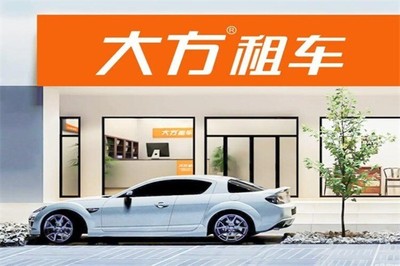 大方汽车租赁加盟