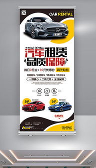 psd汽车租赁展架 psd格式汽车租赁展架素材图片 psd汽车租赁展架设计模板 